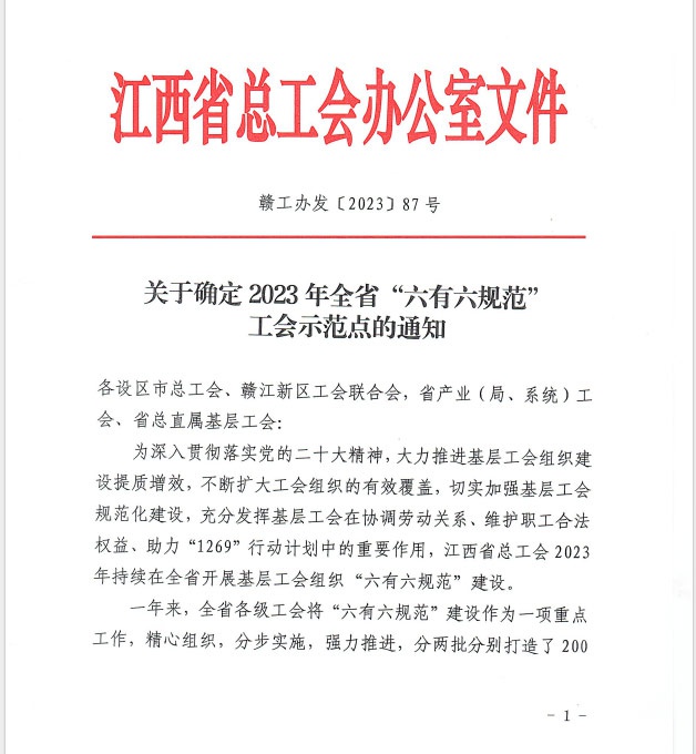 澳门新葡萄新京8883游戏特色工会被确定为2023年全省“六规范”工会示范点